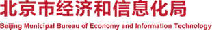 北京市经济和信息化局