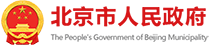 首都之窗_北京市人民政府门户网站