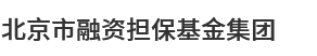 北京市融资担保基金集团