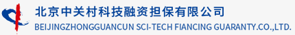 北京中关村科技融资担保有限公司