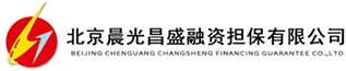 北京晨光昌盛融资担保有限公司