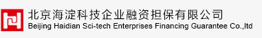 北京海淀科技企业融资担保有限公司