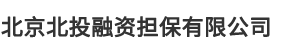 北京北投融资担保有限公司