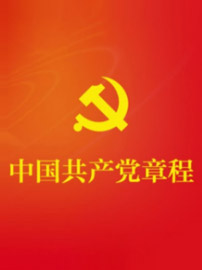 中国共产党章程