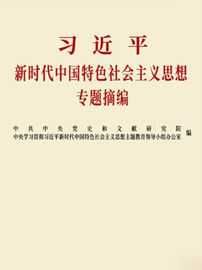 《习近平新时代中国特色社会主义思想专题摘编》