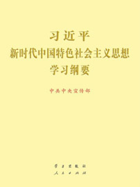 《习近平新时代中国特色社会主义思想学习纲要（2023年版）》